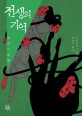 전생의 기억 :다카하시 가쓰히코 소설 