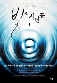 빛의 사냥꾼. 1 : 장소영 장편소설 표지 이미지