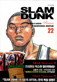 슬램덩크 = Slam dunk : 완전판 프리미엄 / 22 표지이미지