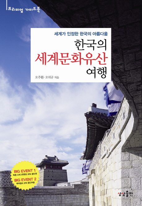 한국의 세계문화유산 여행- [전자책]