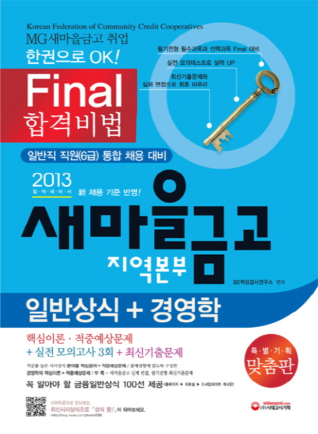 (새마을금고 지역본부) 일반상식+<span class="sponge-point-color">경영학</span>