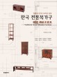 한국 전통<span>목</span><span>가</span><span>구</span> = Traditional Korean wooden furniture : 전통<span>목</span><span>가</span><span>구</span>의 도면과 상세