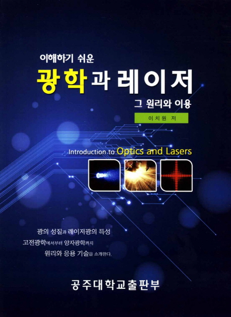 (이해하기 쉬운) 광학과 레이저  = Introduction to optics and lasers  : 그 원리와 이용