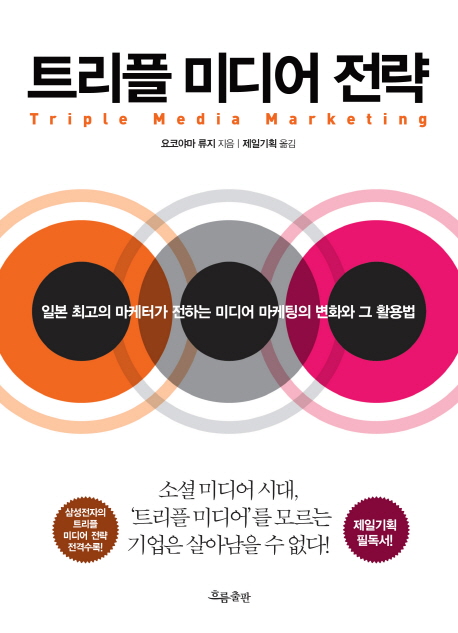 트리플 미디어 전략