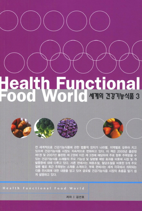 세계의 건강기능식품. . 3  = Health functional food world