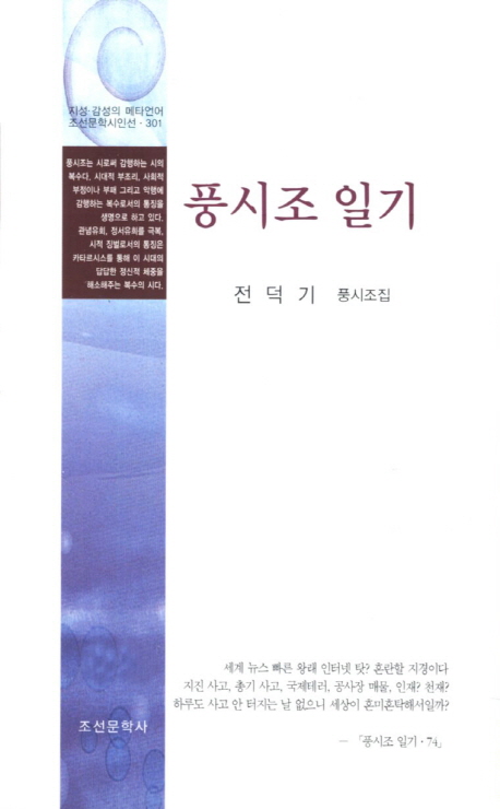 풍시조 일기  : 전덕기 諷詩調集