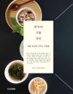 한국의 식품 장인: 명품 밥상을 만드는 사람들