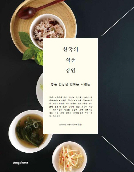한국의 식품 장인 (명품 밥상을 만드는 사람들)