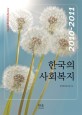 한국의 사회복지 2010-2011 =Social welfare review 