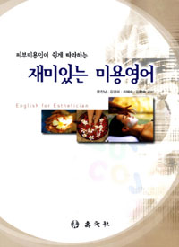 (피부미용인이 쉽게 따라하는)재미있는 미용영어