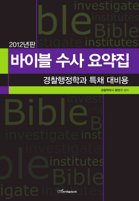 (2012년판)바이블 수사 요약집  : 경찰행정학과 특채 대비용- [전자책]