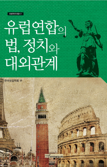 유럽연합의 법, 정치와 대외관계- [전자책]