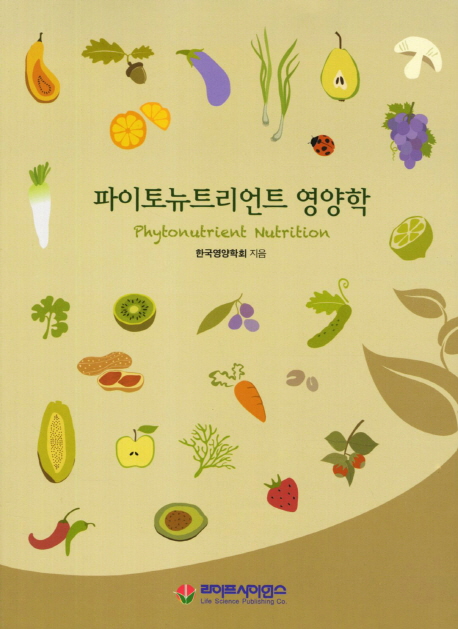 파이토뉴트리언트 영양학  = Phytonutrient nutrition