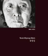 육명심 = Yook Myoung-Shim
