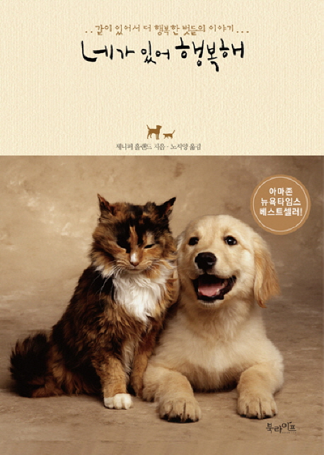 네가 있어 행복해 : ..같이 있어서 더 행복한 벗들이 이야기...