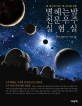 별 헤는 밤 천문우주 실험실 - [전자책] / 김지현  ; 김동훈 [공]지음  ; 강선욱 그림