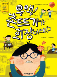 우액!촌뜨기가회장이래!?