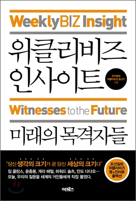 위클리비즈 인사이트 : 미래의 목격자들 = Weekly biz insight-witnesses of future