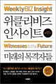 위클<span>리</span>비즈 인사이트 : 미래의 목격자들 = WeeklyBIZ insight : witnesses to the future