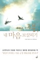 (잠자기 전) 3분, <span>내</span><span>마</span><span>음</span> 보살피기  = How to be at peace with your life