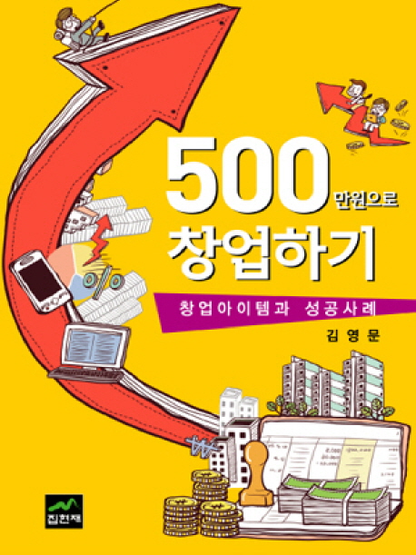 500만원으로 창업하기 : 창업아이템과 성공사례 표지 이미지