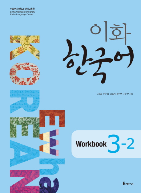 이화한국어:workbook.3-2