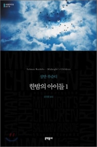 한밤의 아이들 1 (세계문학전집 79) (저자: 살만 루슈디) 책 표지