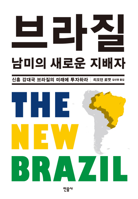 브라질 남미의 새로운 지배자 (신흥 강대국 브라질의 미래에 투자하라)