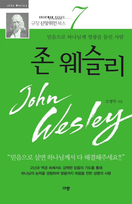 존 웨슬리 = John Wesley : 믿음으로 하나님께 영광을 돌린 사람