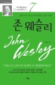 존 웨슬리 =믿음으로 하나님께 영광을 돌린 사람 /John Wesley 