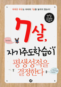 7살, 자기주도학습이 평생성적을 결정한다  : 지금 당장 자기주도학습을 시작하라!