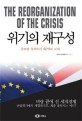 <span>위</span><span>기</span>의 재구성 = (The)Reorganization of the Crisis : 글로벌 <span>경</span><span>제</span><span>위</span><span>기</span> <span>제</span>2막의 도래