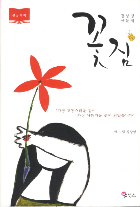 [큰글자책]꽃짐:큰글자도서:정상명산문집
