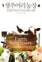 생추어리 농장 :동물과 인간 모두를 위한 선택 
