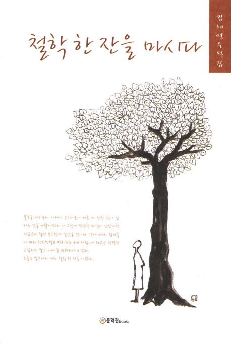 철학 한 잔을 마시다 - [전자책]  : 김혜영 수필집