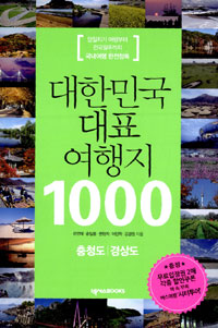 대한민국 대표 여행지 1000  : 충청도, 경상도. [3]