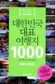 대한민국 대표 여행지 1000 :충청도, 경상도 