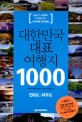 대한민국 대표 여행지 1000 :전라도, 제주도 