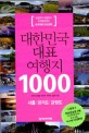 대한민국 대표 여행지 1000 :서울, 경기도, 강원도 