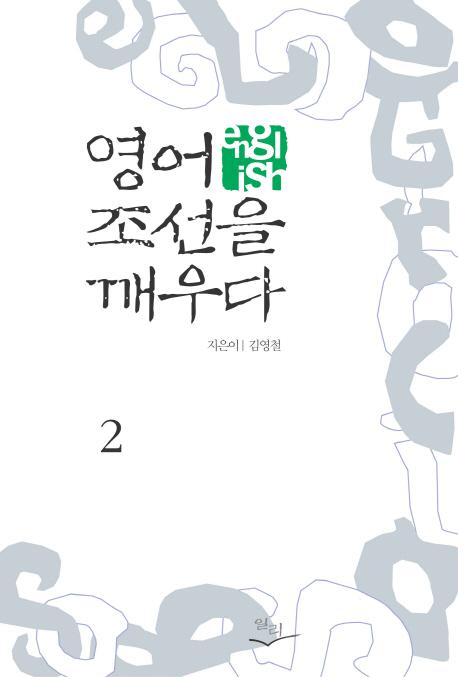 영어, 조선을 깨우다 : 영어 조선 상륙기. 2 표지 이미지