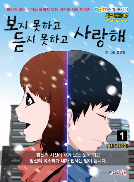 보지 못하고 듣지 못하고 사랑해 : 보이지 않는 남자와 들리지 않는 여자의 사랑 이야기 / 1 표지이미지