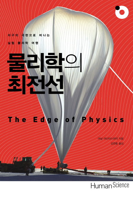 물리학의최전선:지구의극한으로떠나는실험물리학여행