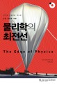 물리학의 최전선 : 지구의 극한으로 떠나는 <span>실</span><span>험</span> 물리학 여행