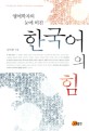 (영어학자의 눈에 비친) 한국어의 힘 =(The) secret power of Korean language 