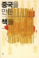 중국을 만든 책들 : 16가지 텍스트로 읽는 중국 문명과 역사 이야기