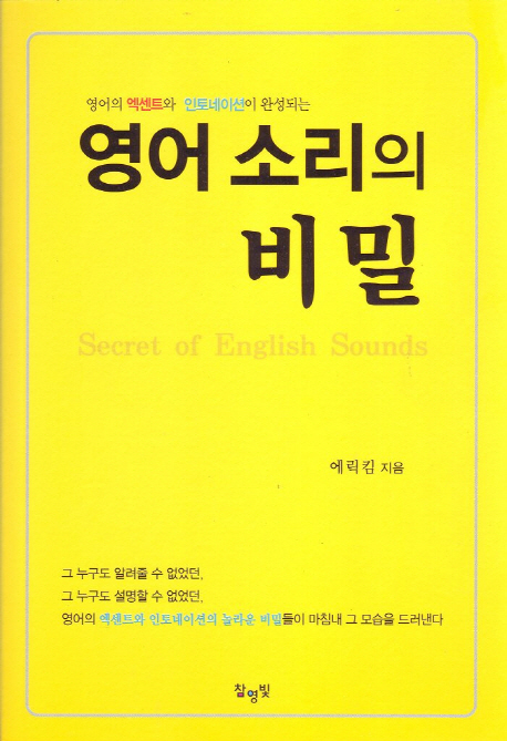 영어소리의 비밀  = Secret of English sounds