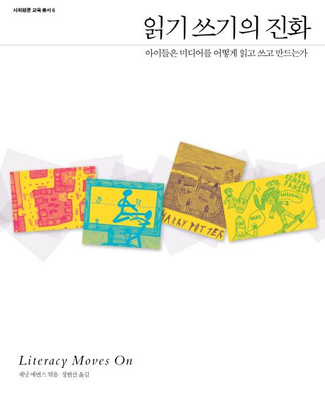 읽기 쓰기의 진화 : 아이들은 미디어를 어떻게 읽고 쓰고 만드는가 표지이미지