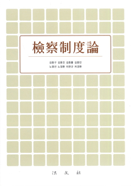 檢察制度論