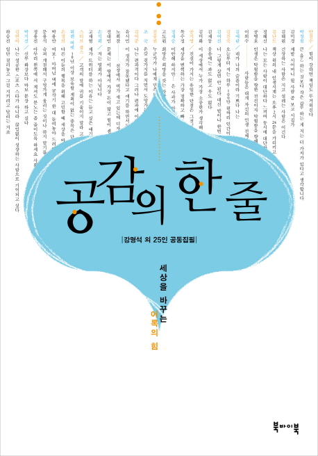 공감의 한줄 : 세상을 바꾸는 어록의 힘