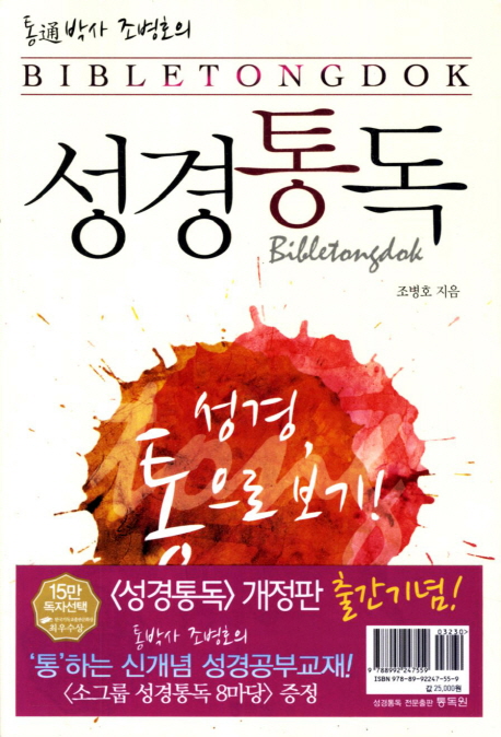 (통通박사 조병호의) 성경통독  = Bible tongdok